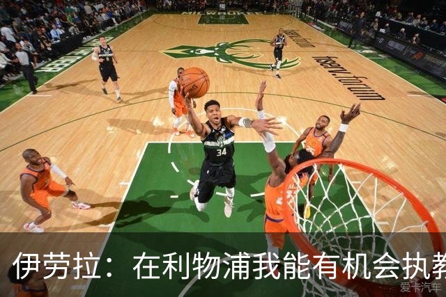 伊劳拉：在利物浦我能有机会执教顶级球员，有机会为冠军而战
