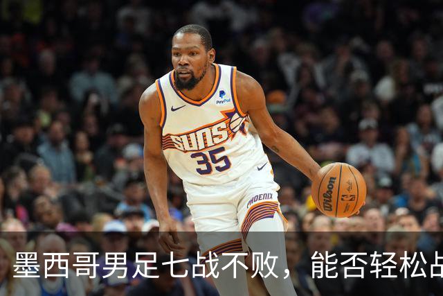 墨西哥男足七战不败，能否轻松战胜防守薄弱的塞尔维亚？