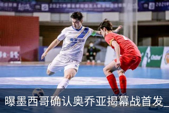 曝墨西哥确认奥乔亚揭幕战首发 压梅西C罗成历史第一人